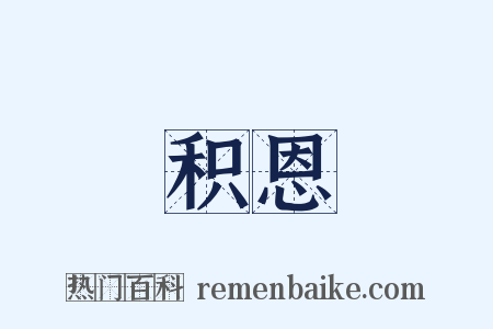 积恩是什么意思的图片